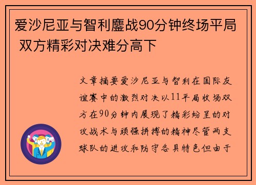 爱沙尼亚与智利鏖战90分钟终场平局 双方精彩对决难分高下