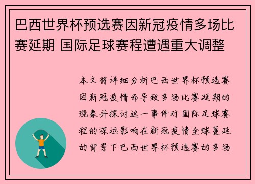 巴西世界杯预选赛因新冠疫情多场比赛延期 国际足球赛程遭遇重大调整