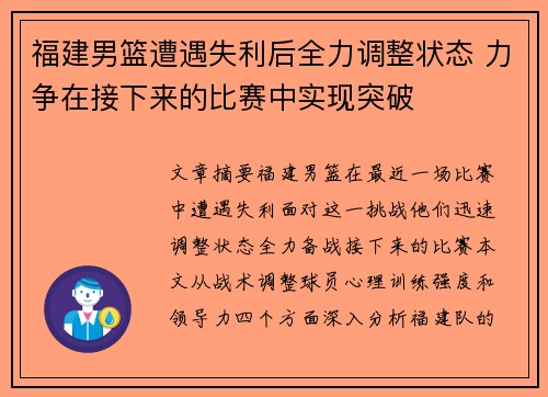 福建男篮遭遇失利后全力调整状态 力争在接下来的比赛中实现突破