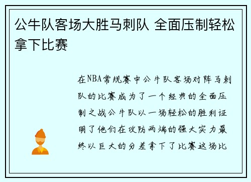 公牛队客场大胜马刺队 全面压制轻松拿下比赛