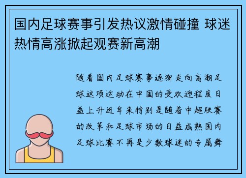 国内足球赛事引发热议激情碰撞 球迷热情高涨掀起观赛新高潮