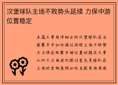 汉堡球队主场不败势头延续 力保中游位置稳定
