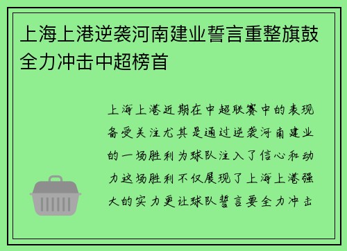 上海上港逆袭河南建业誓言重整旗鼓全力冲击中超榜首