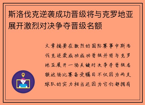 斯洛伐克逆袭成功晋级将与克罗地亚展开激烈对决争夺晋级名额
