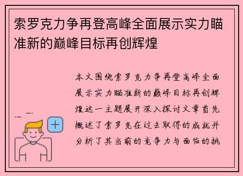 索罗克力争再登高峰全面展示实力瞄准新的巅峰目标再创辉煌
