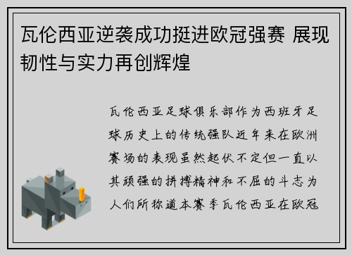 瓦伦西亚逆袭成功挺进欧冠强赛 展现韧性与实力再创辉煌
