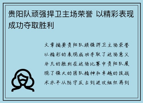 贵阳队顽强捍卫主场荣誉 以精彩表现成功夺取胜利