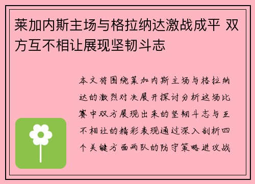 莱加内斯主场与格拉纳达激战成平 双方互不相让展现坚韧斗志