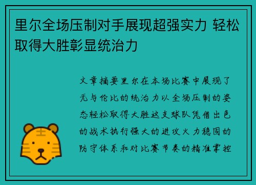 里尔全场压制对手展现超强实力 轻松取得大胜彰显统治力