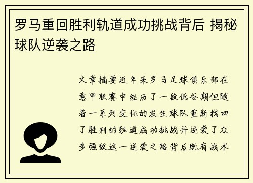 罗马重回胜利轨道成功挑战背后 揭秘球队逆袭之路