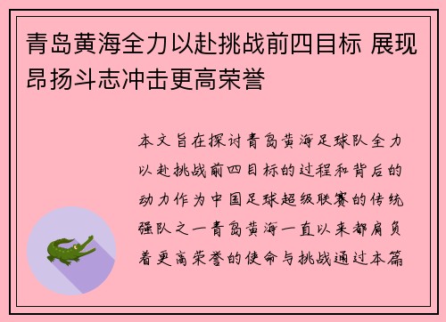 青岛黄海全力以赴挑战前四目标 展现昂扬斗志冲击更高荣誉