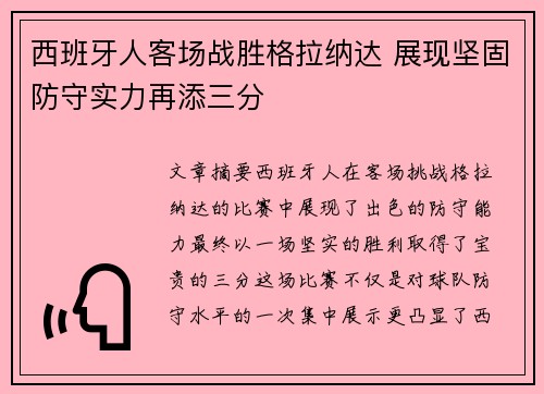 西班牙人客场战胜格拉纳达 展现坚固防守实力再添三分