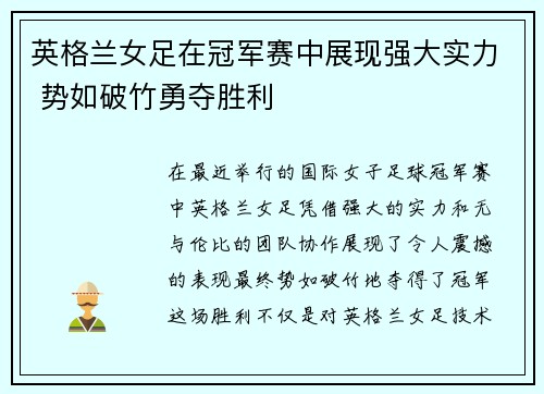 英格兰女足在冠军赛中展现强大实力 势如破竹勇夺胜利