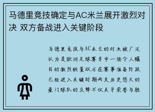马德里竞技确定与AC米兰展开激烈对决 双方备战进入关键阶段
