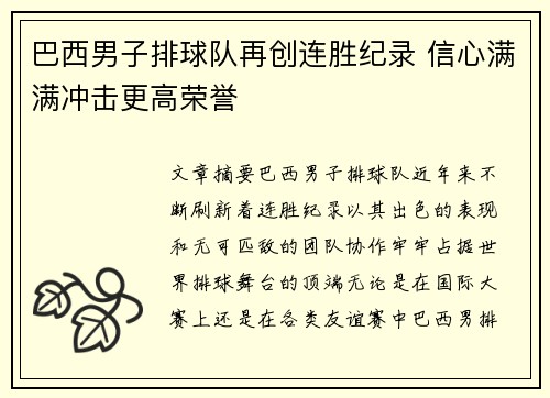 巴西男子排球队再创连胜纪录 信心满满冲击更高荣誉