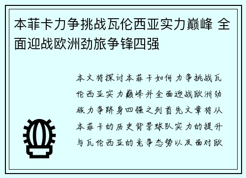 本菲卡力争挑战瓦伦西亚实力巅峰 全面迎战欧洲劲旅争锋四强