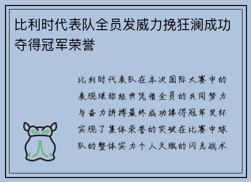 比利时代表队全员发威力挽狂澜成功夺得冠军荣誉