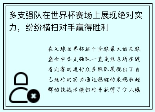 多支强队在世界杯赛场上展现绝对实力，纷纷横扫对手赢得胜利