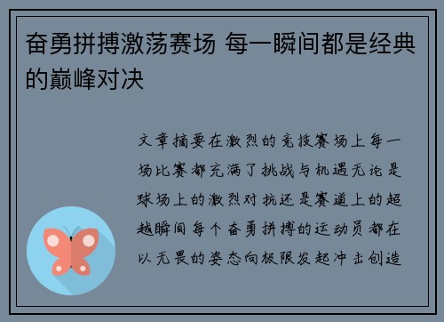 奋勇拼搏激荡赛场 每一瞬间都是经典的巅峰对决
