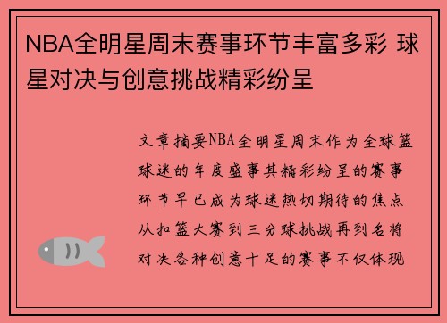 NBA全明星周末赛事环节丰富多彩 球星对决与创意挑战精彩纷呈
