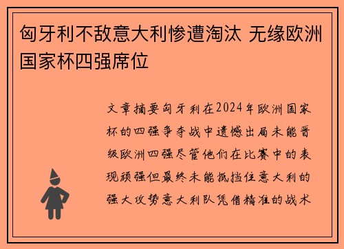 匈牙利不敌意大利惨遭淘汰 无缘欧洲国家杯四强席位