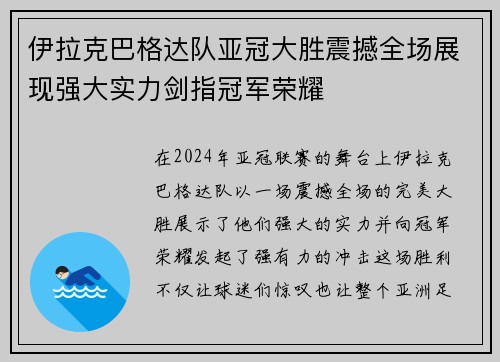 伊拉克巴格达队亚冠大胜震撼全场展现强大实力剑指冠军荣耀