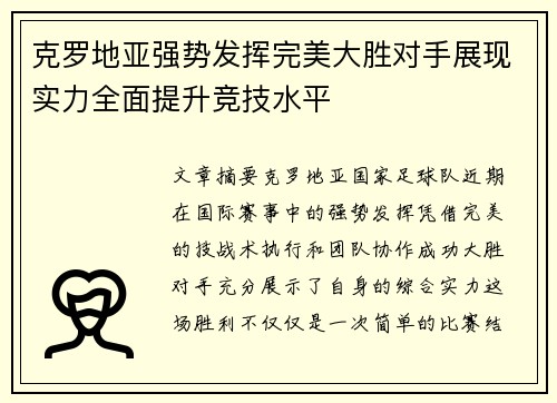 克罗地亚强势发挥完美大胜对手展现实力全面提升竞技水平