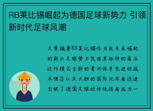 RB莱比锡崛起为德国足球新势力 引领新时代足球风潮