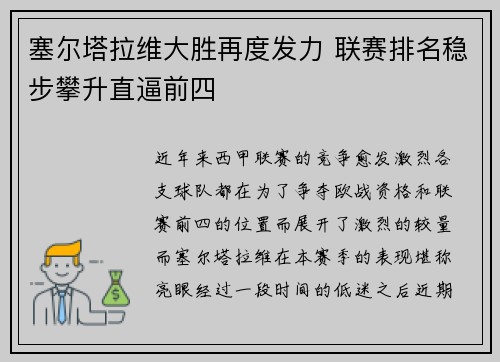 塞尔塔拉维大胜再度发力 联赛排名稳步攀升直逼前四