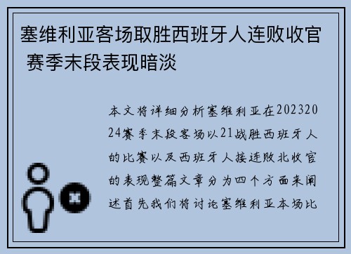 塞维利亚客场取胜西班牙人连败收官 赛季末段表现暗淡