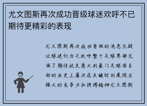 尤文图斯再次成功晋级球迷欢呼不已期待更精彩的表现