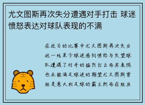尤文图斯再次失分遭遇对手打击 球迷愤怒表达对球队表现的不满