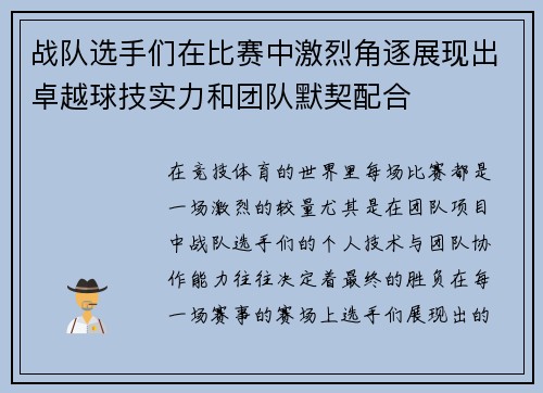 战队选手们在比赛中激烈角逐展现出卓越球技实力和团队默契配合