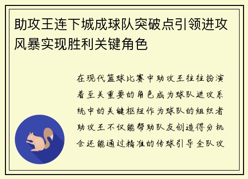 助攻王连下城成球队突破点引领进攻风暴实现胜利关键角色
