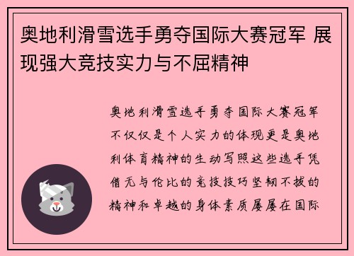 奥地利滑雪选手勇夺国际大赛冠军 展现强大竞技实力与不屈精神
