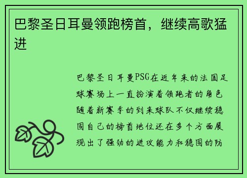 巴黎圣日耳曼领跑榜首，继续高歌猛进