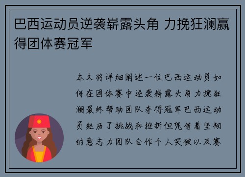 巴西运动员逆袭崭露头角 力挽狂澜赢得团体赛冠军