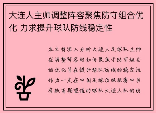 大连人主帅调整阵容聚焦防守组合优化 力求提升球队防线稳定性