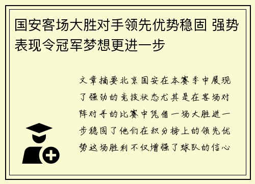 国安客场大胜对手领先优势稳固 强势表现令冠军梦想更进一步