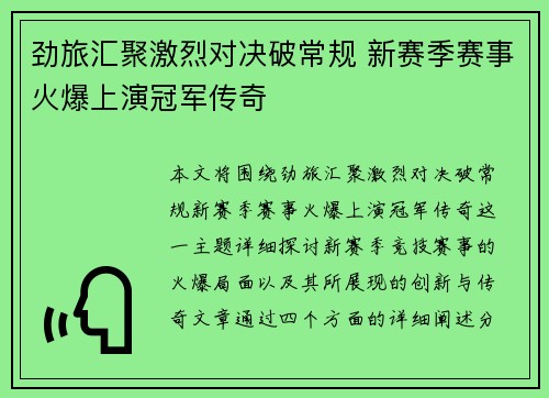 劲旅汇聚激烈对决破常规 新赛季赛事火爆上演冠军传奇