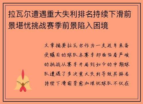 拉瓦尔遭遇重大失利排名持续下滑前景堪忧挑战赛季前景陷入困境