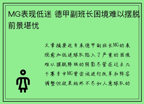 MG表现低迷 德甲副班长困境难以摆脱前景堪忧