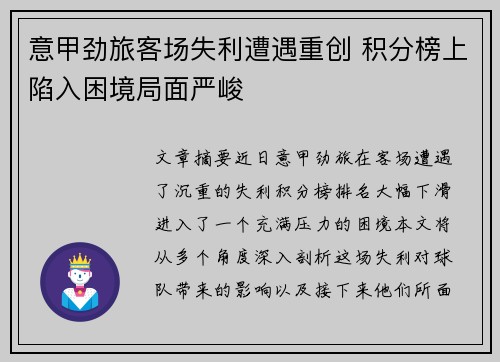 意甲劲旅客场失利遭遇重创 积分榜上陷入困境局面严峻