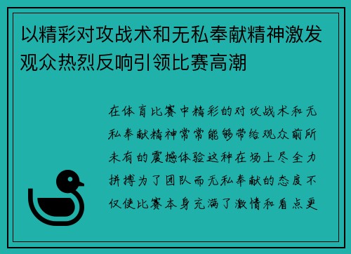 以精彩对攻战术和无私奉献精神激发观众热烈反响引领比赛高潮
