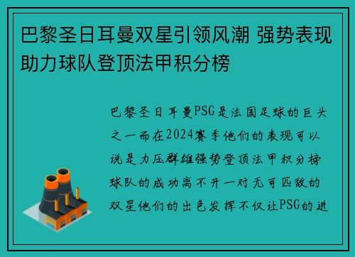 巴黎圣日耳曼双星引领风潮 强势表现助力球队登顶法甲积分榜