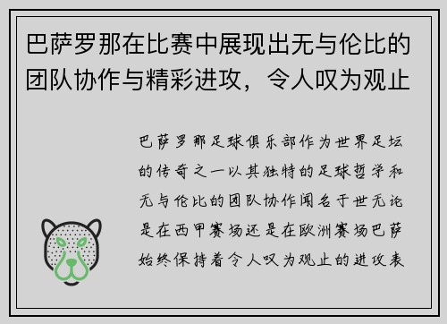 巴萨罗那在比赛中展现出无与伦比的团队协作与精彩进攻，令人叹为观止