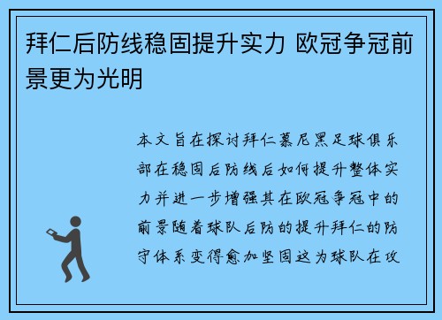 拜仁后防线稳固提升实力 欧冠争冠前景更为光明