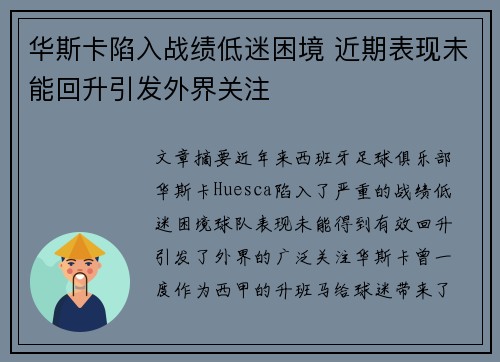 华斯卡陷入战绩低迷困境 近期表现未能回升引发外界关注