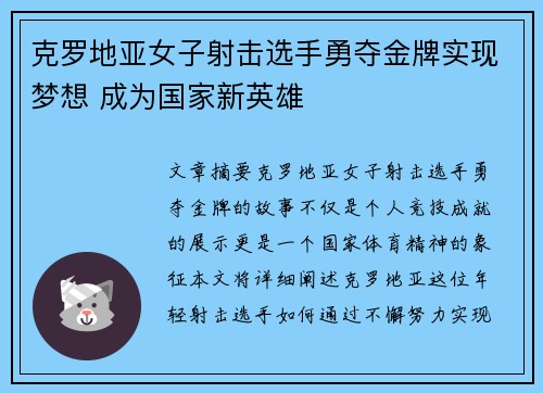 克罗地亚女子射击选手勇夺金牌实现梦想 成为国家新英雄