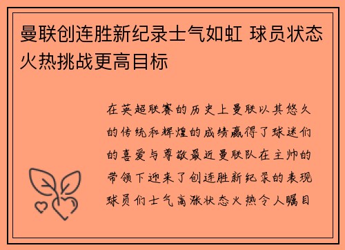 曼联创连胜新纪录士气如虹 球员状态火热挑战更高目标